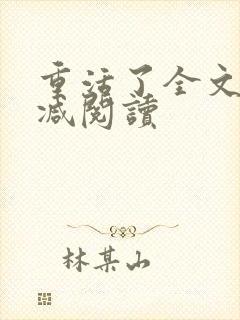 重活了全文无删减阅读