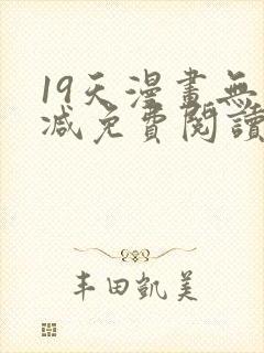 19天漫画无删减免费阅读封面