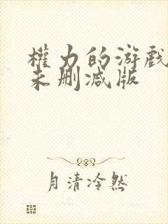 权力的游戏1季未删减版封面