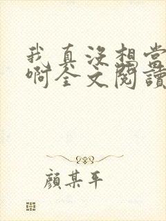 我真没想当皇帝啊全文阅读阅读