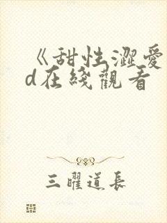 《甜性涩爱》hd在线观看