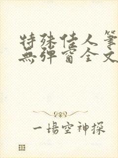 特殊佳人笔趣阁无弹窗全文阅读封面