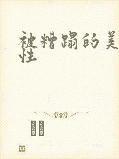 被糟蹋的美人双性