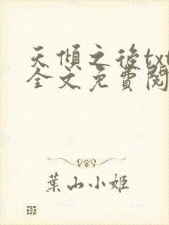 天倾之后txt全文免费阅读封面