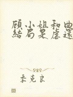 顾小姐和曲小姐结局是虐还是甜