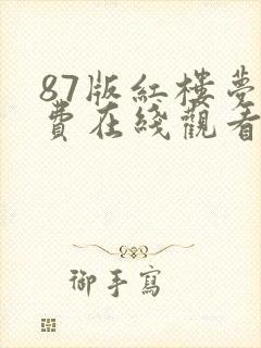 87版红楼梦免费在线观看