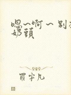 嗯~啊～别揉我奶头