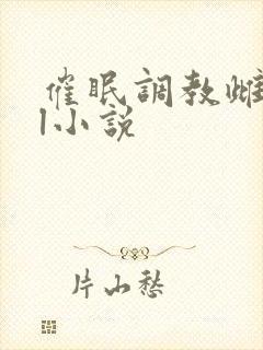 催眠调教雌堕bl小说