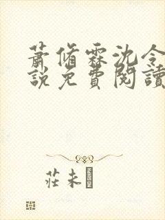 萧修霖沈令瑶小说免费阅读最新章节