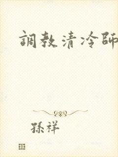 调教清冷师尊h