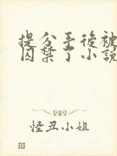 提分手后被男友囚禁了小说