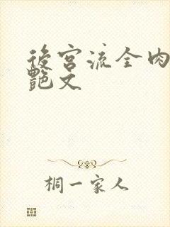 后宫流全肉h文艳文
