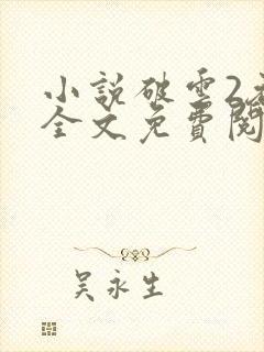 小说破云2吞海全文免费阅读