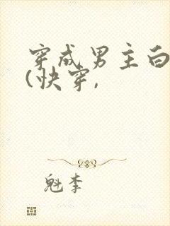 穿成男主白月光(快穿,封面