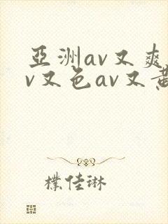 亚洲av又爽av又色av又黄