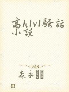 高h1v1骚话小说