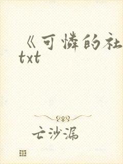 《可怜的社畜》txt