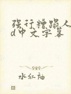 强行糟蹋人妻hd中文字幕