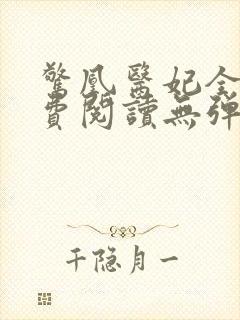 惊凰医妃全文免费阅读无弹窗