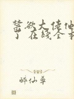 禁欲大佬他沦陷了 在线全本免费阅读