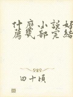 什么小说好看推荐几部完结的言情