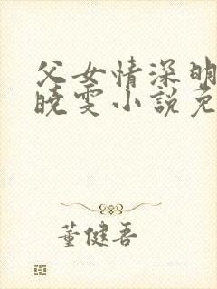 父女情深明德和晓雯小说免费阅读封面