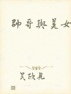 帅哥与美女搞基