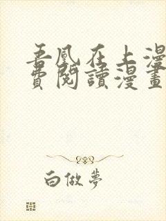 吾凰在上漫画免费阅读漫画下拉式