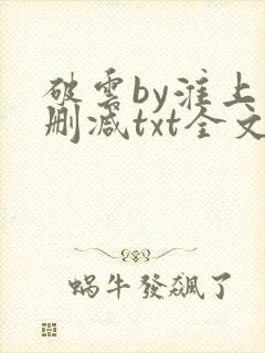 破云by淮上未删减txt全文