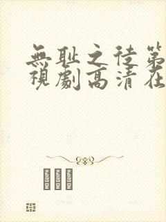 无耻之徒第六季视剧高清在线观看封面