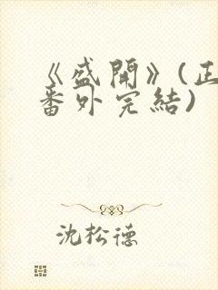 《盛开》(正文番外完结)