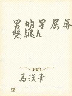 男明星屈辱打开双腿h