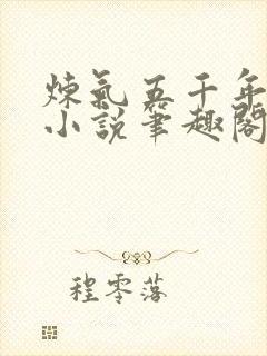 炼气五千年方羽小说笔趣阁无弹窗