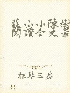 苏小小陈树免费阅读全文最新章节封面