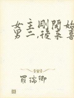 女主刚开始喜欢男二,后来喜欢男主