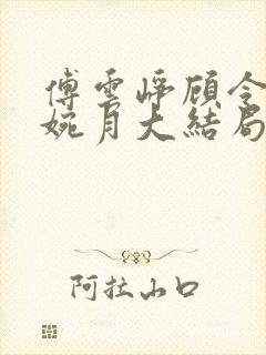 傅云峥顾令宜苏婉月大结局后续