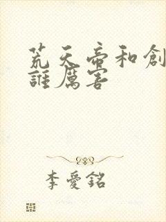 荒天帝和创世神谁厉害封面