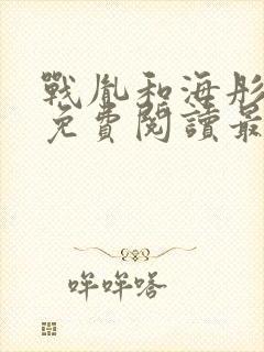 战胤和海彤全文免费阅读最新章节