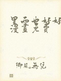 里面也好好疼爱漫画免费