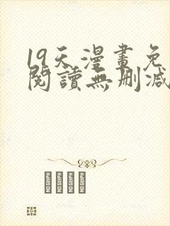 19天漫画免费阅读无删减