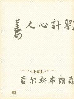 美人心计刘启结局