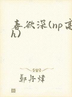 春欲深(np高h)封面