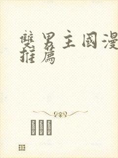 双男主国漫必看推荐