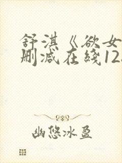 舒淇《欲女》无删减在线128分钟