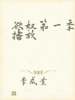 欲奴第一季在线播放