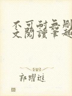 不可耐无删减全文阅读笔趣阁