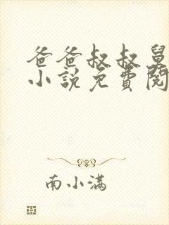 爸爸叔叔舅舅的小说免费阅读