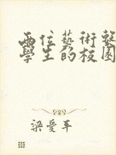 两位艺术系女大学生的校园生活小说