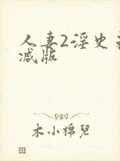 人妻2淫史未删减版