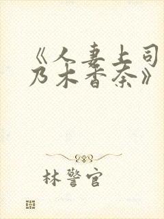 《人妻上司犯桃乃木香奈》在线观看封面